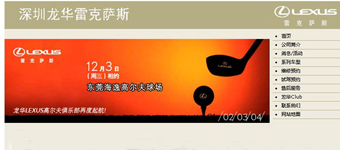 网站设计开发:龙华雷克萨斯汽车俱乐部品牌网站建设设计 网站设计开发:龙华雷克萨斯汽车俱乐部品牌网站建设设计